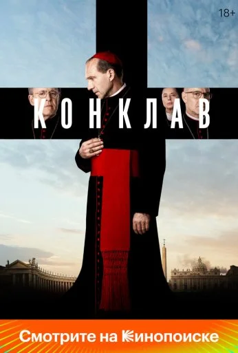 Конклав (2024) онлайн бесплатно