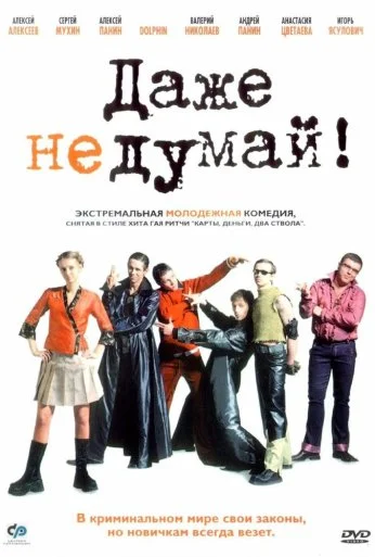Даже не думай! (2002) онлайн бесплатно